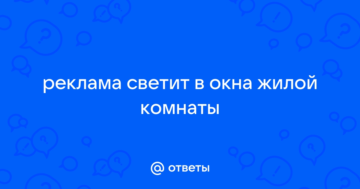 Куда жаловаться если реклама светит в окна