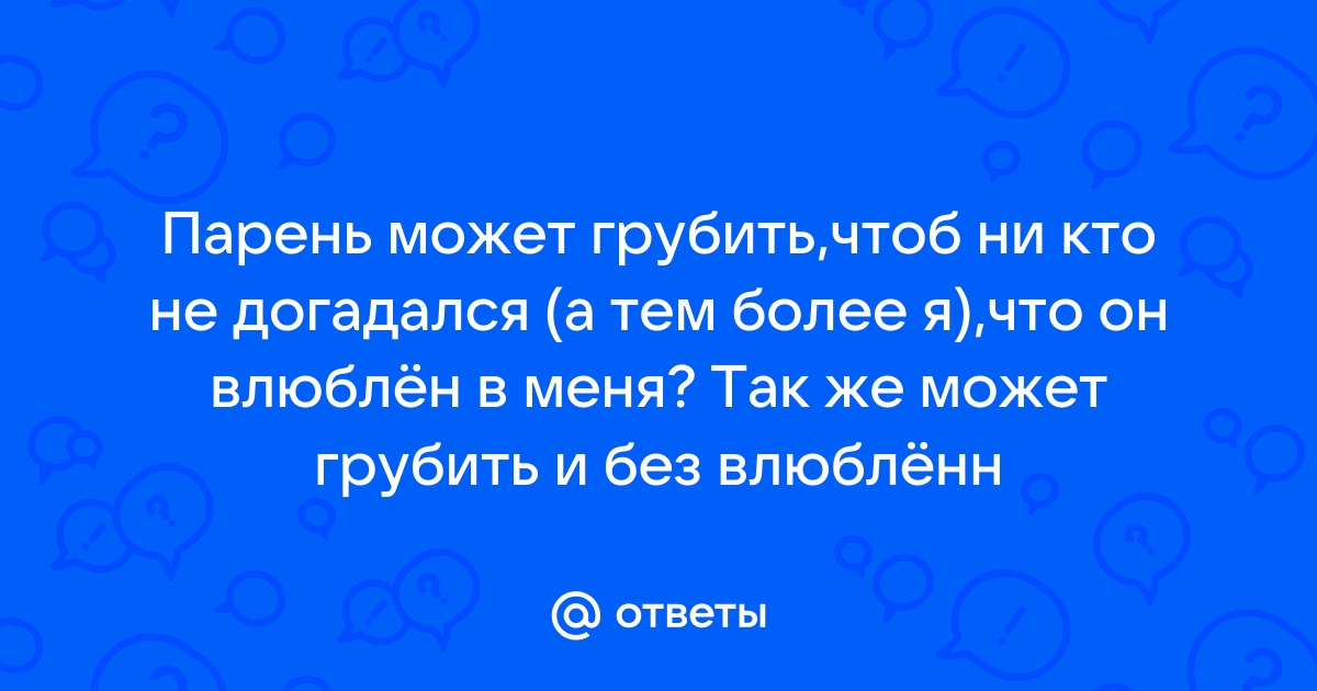 Почему мужчина грубит и хамит женщине? Может послать его в ответ?