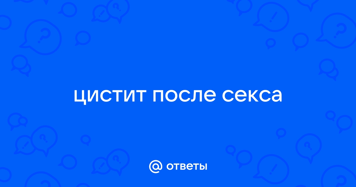 Цистит после секса: причины и диагностика посткоитального цистита, эффективные способы лечения