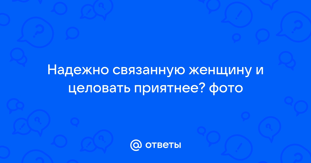 Найдены истории: «Связанные девушки» – Читать