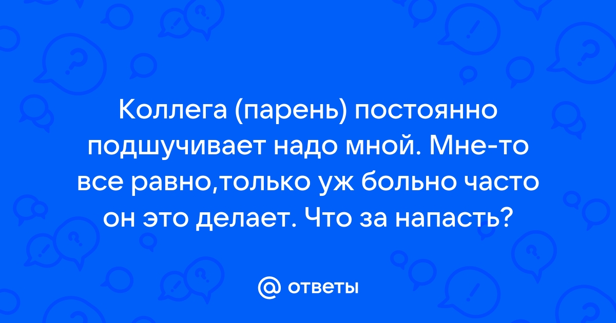 ТОП 20 причин, почему парень постоянно подшучивает над тобой