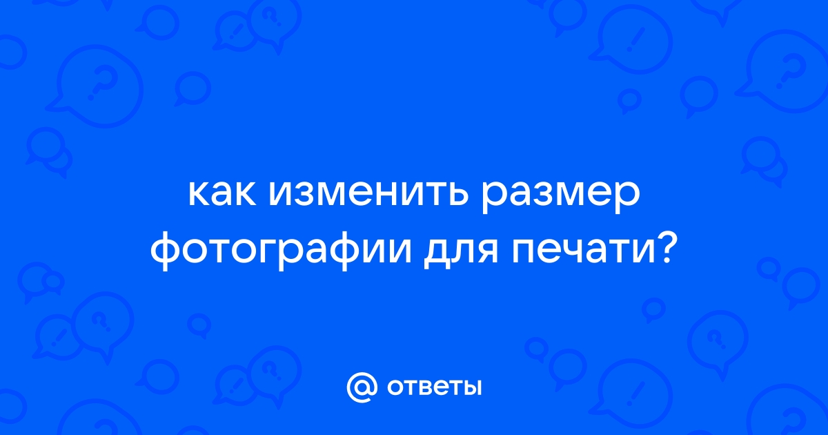 Как сделать нужный размер картинки для печати