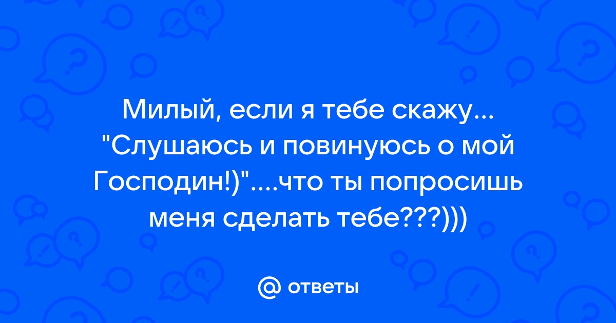 СЛУШАЮСЬ И ПОВИНУЮСЬ МОЙ ГЕНЕРАЛ