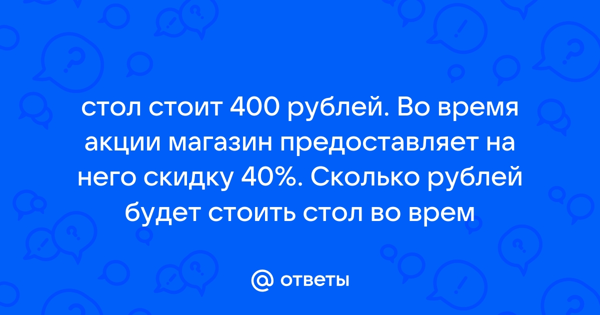 Стол стоит 400 рублей