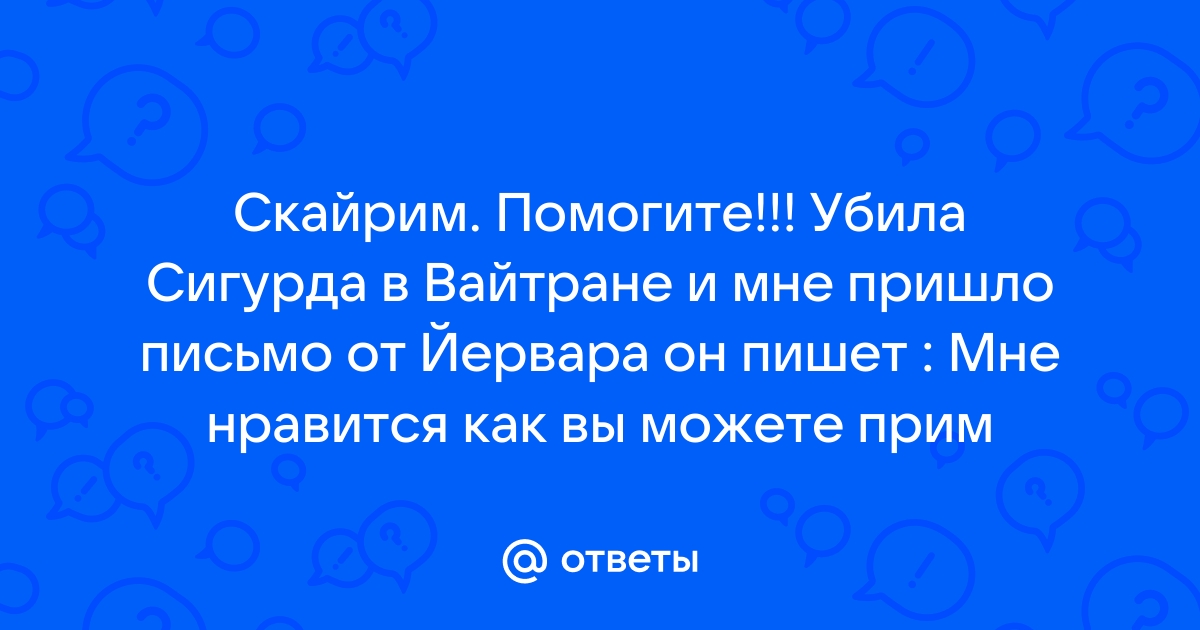 Скайрим письмо мирели к матери кому отдать