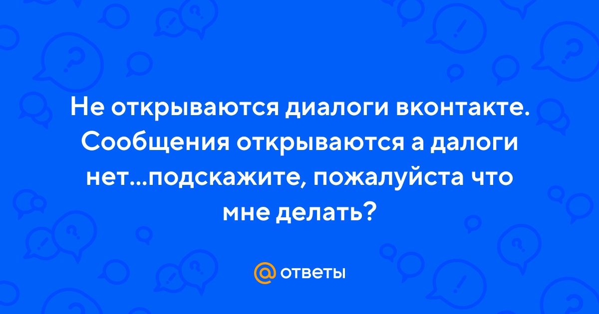 Проблемы с открытием сообщений ВКонтакте