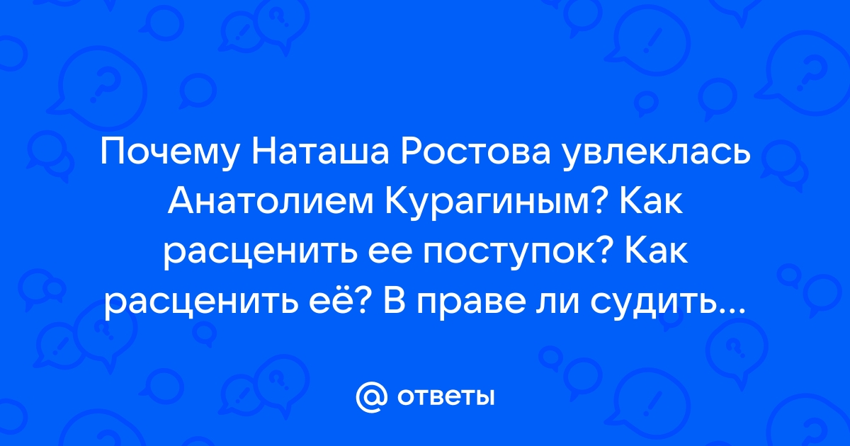 Наташа Ростова и Анатоль Курагин: отношения, история любви, побег | 