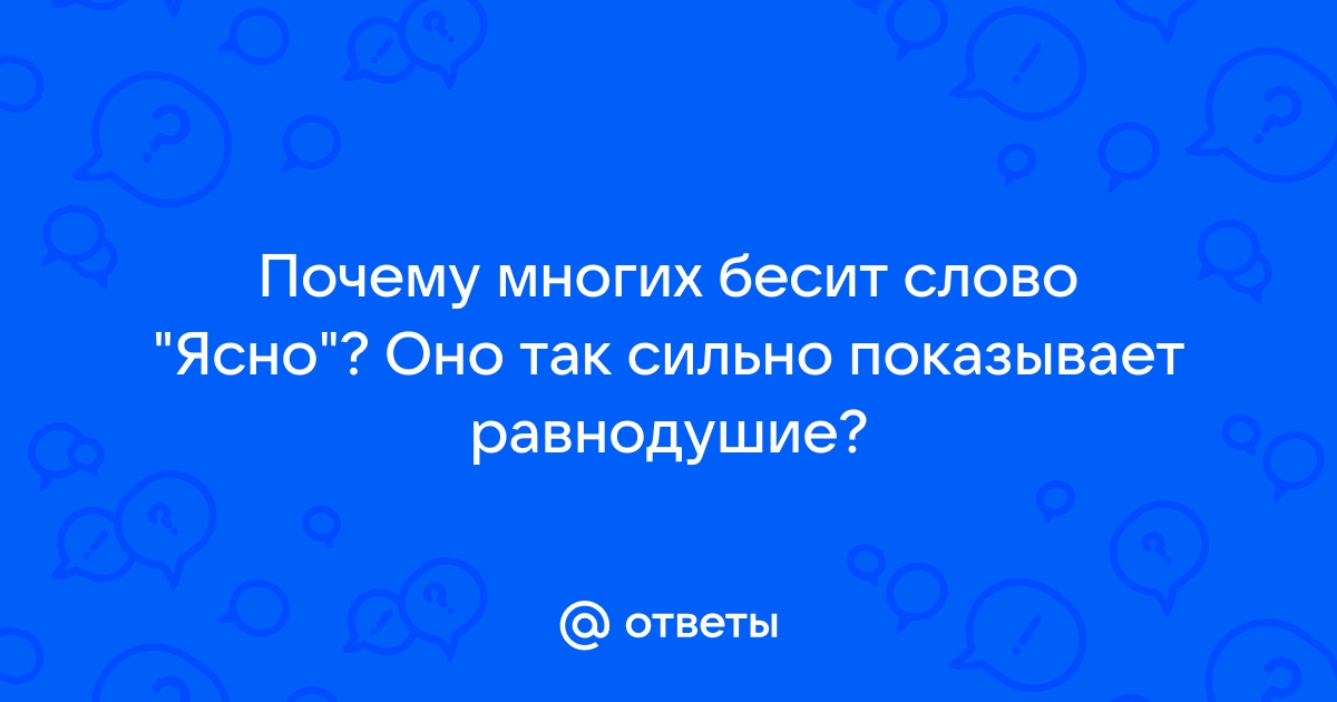 Почему многие