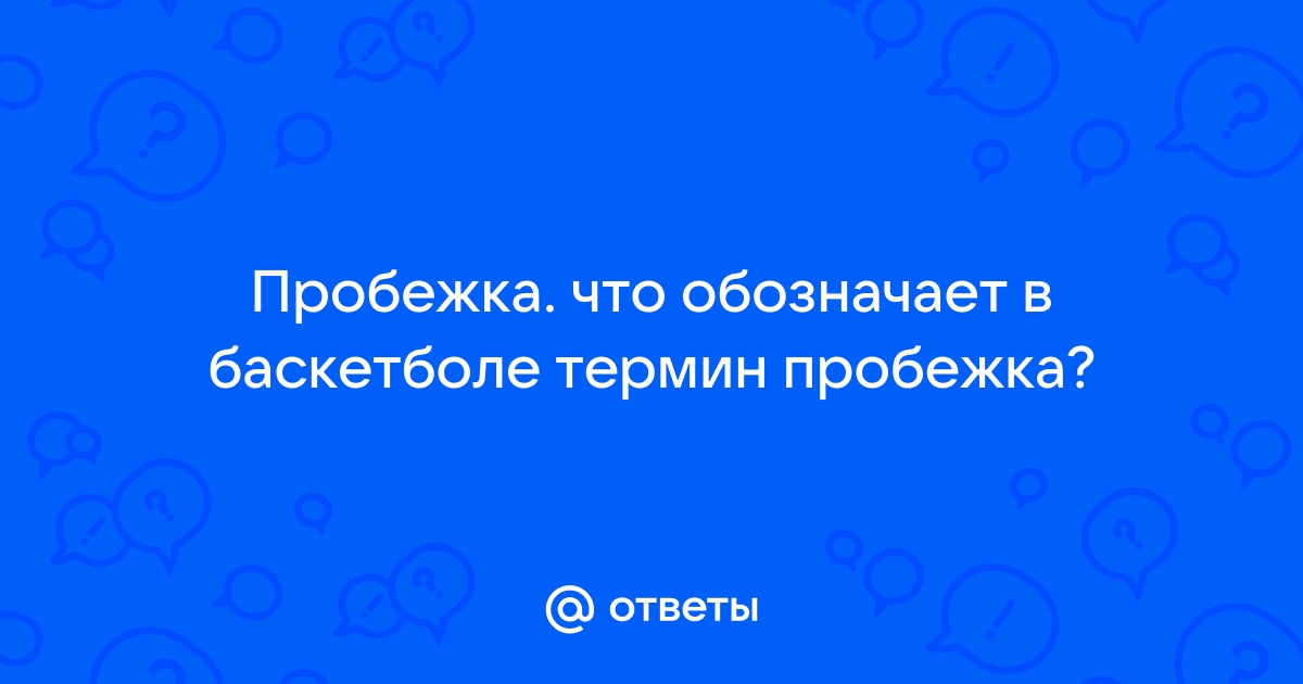 Пробежка в баскетболе — Баскет.ru