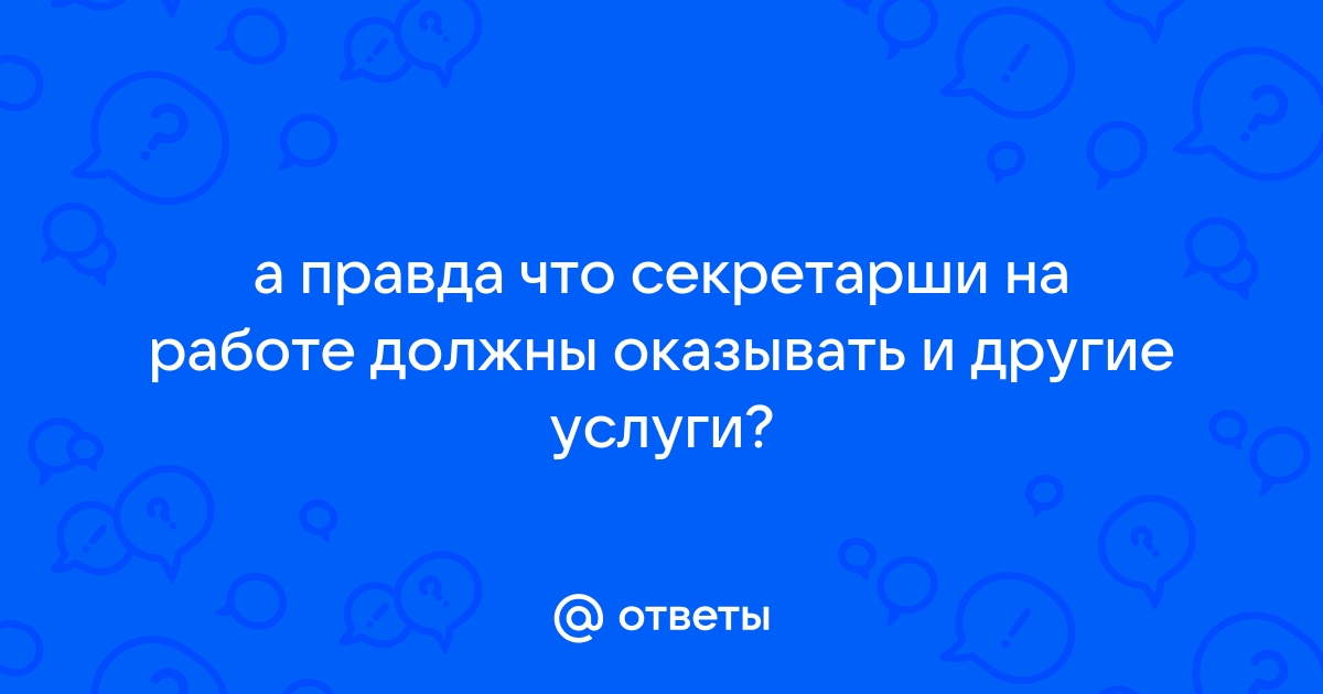 Богатые руководители могут выбрать себе секретарей