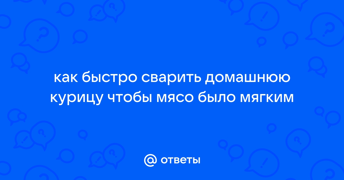 Как сделать мясо старой курицы нежным и ароматным?