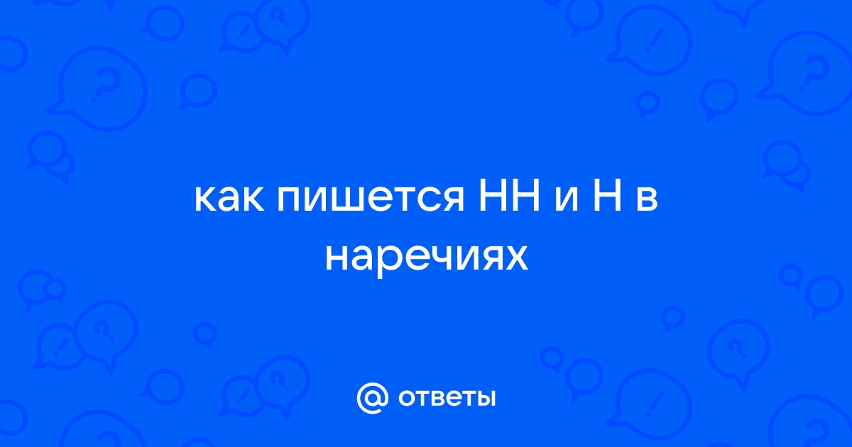 взволнованно, взволновано - НН или Н?