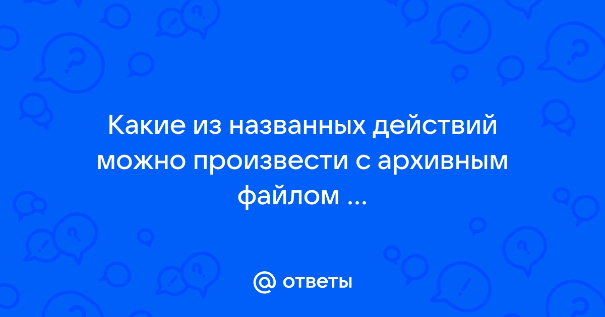 Возможность произвести какие либо действия с файлом сетью сайтом 6 букв