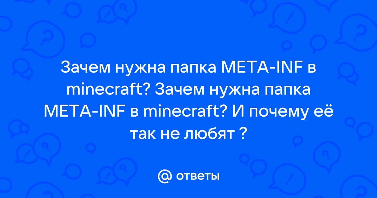 Meta inf minecraft где находится