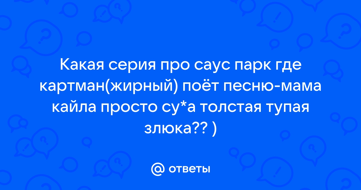 Слушать музыку где поет эрик картман