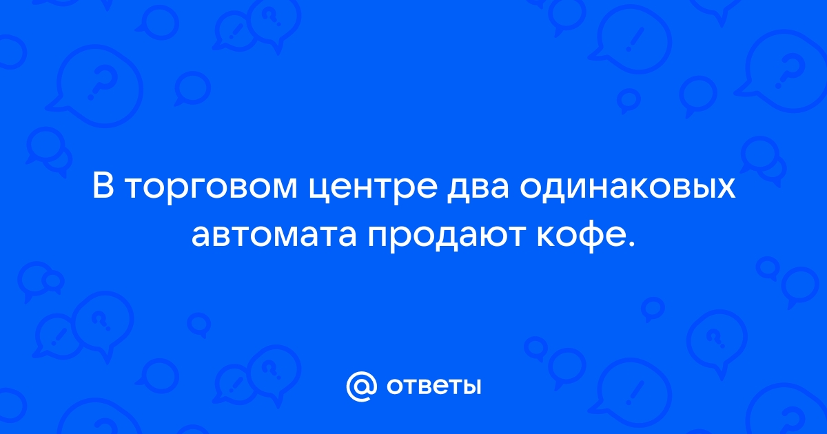 В торговом центре два автомата продают кофе