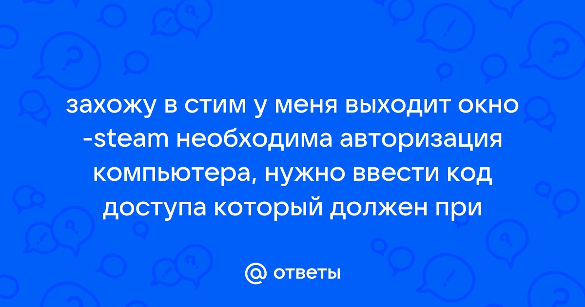 Как посмотреть код доступа в стиме для авторизации компьютера