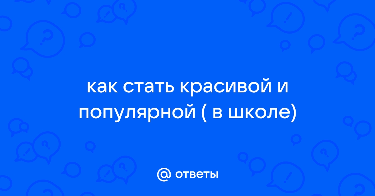 Как стать красивой недорого (советы косметологов)