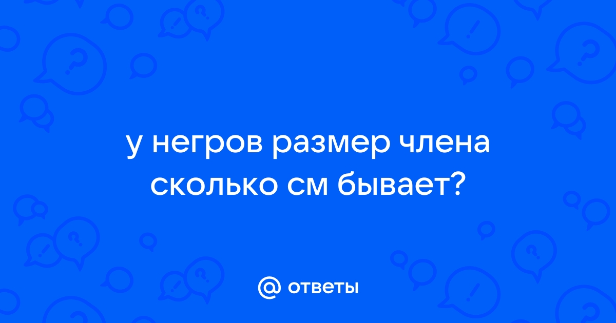 5 мифов о размере члена, в которые пора перестать верить | Пикабу