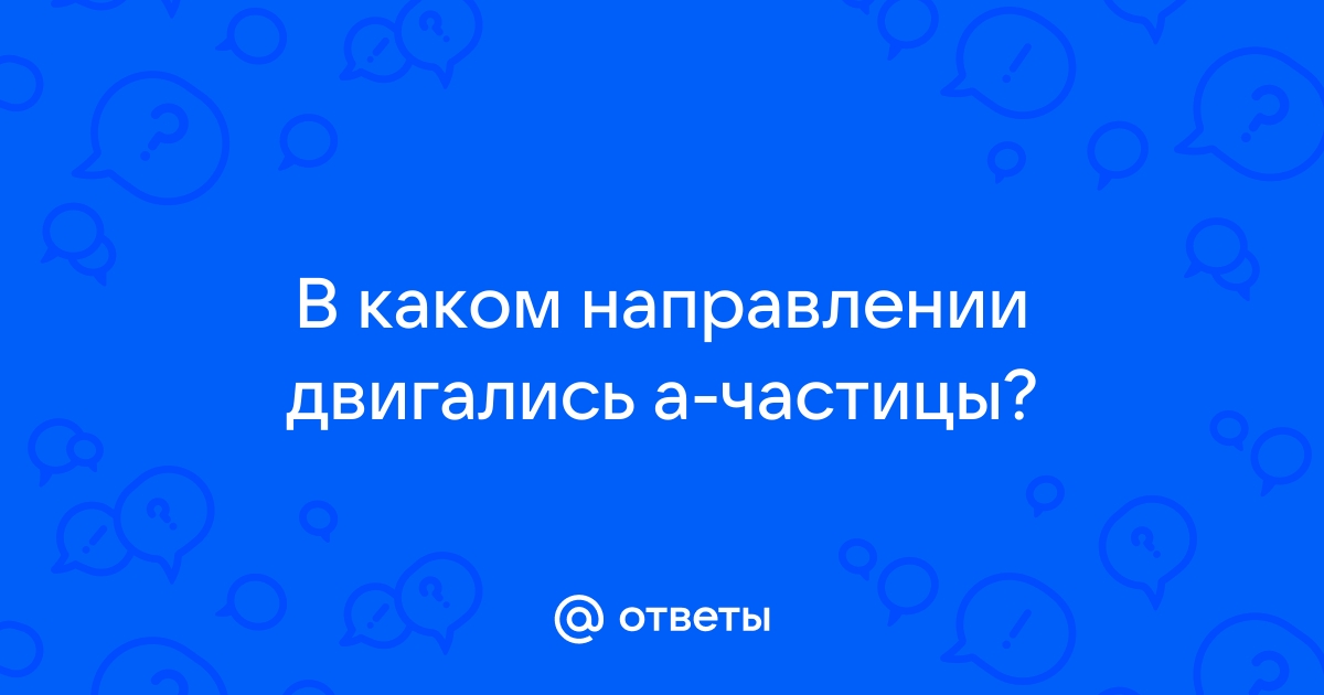 В каком направлении двигались эти нейтроны почему на фотографии не видно их треков