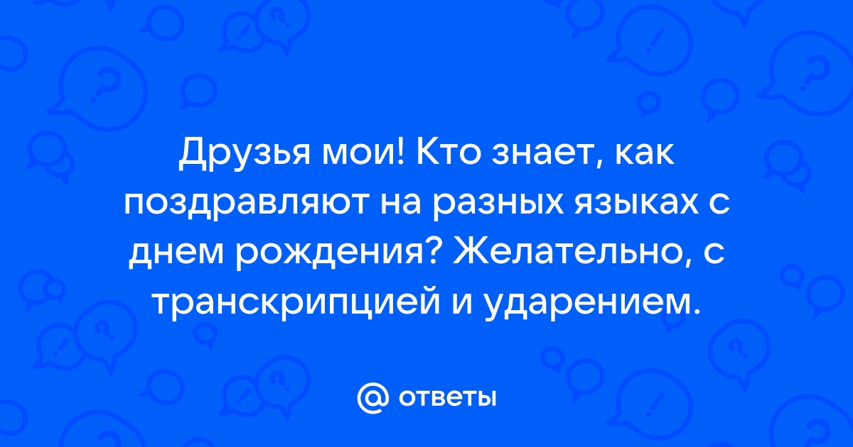 Поздравления с днем рождения на разных языках (в прозе) - кузнец-вулкан.рф