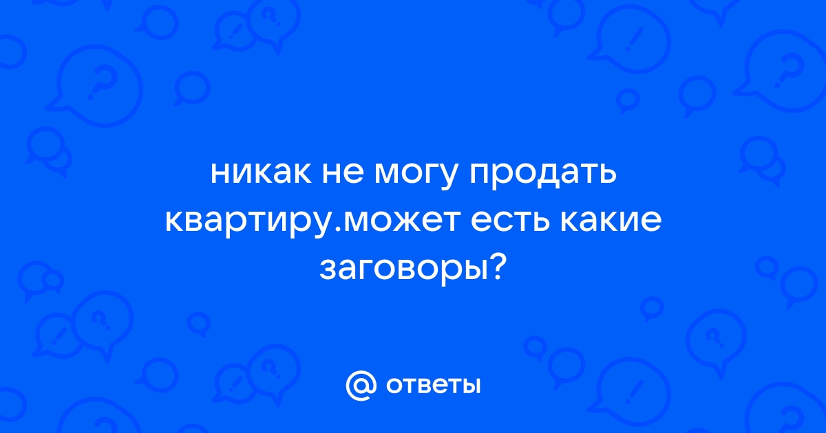 6 причин, почему ваш дом или квартира до сих пор не проданы