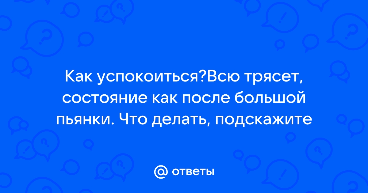 Тремор алкогольный 5 причин, почему после алкоголя (с похмелья) трясутся руки, что делать