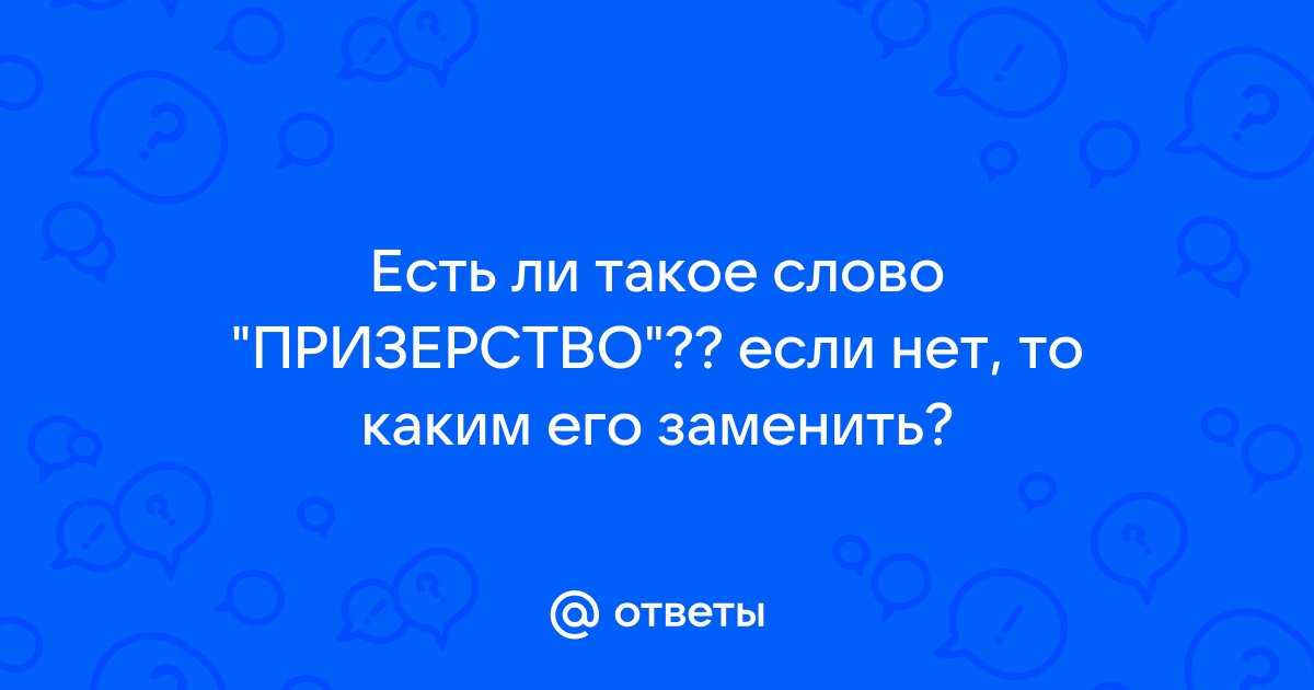 Заменить слово нельзя синонимы