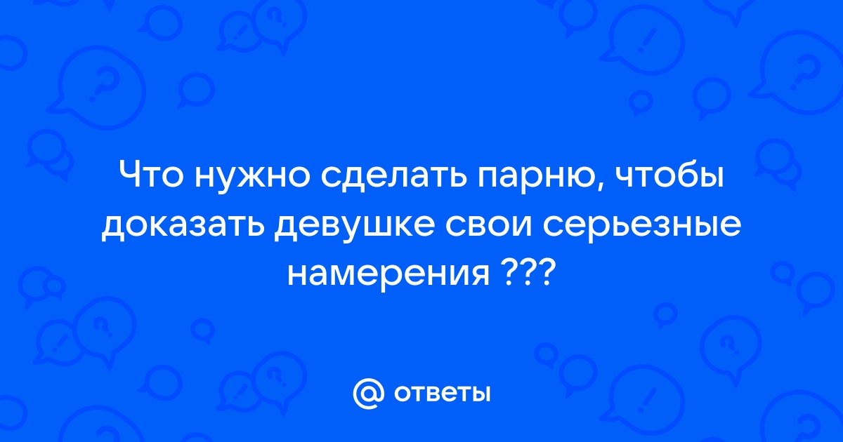 Действенные советы как понравится парню