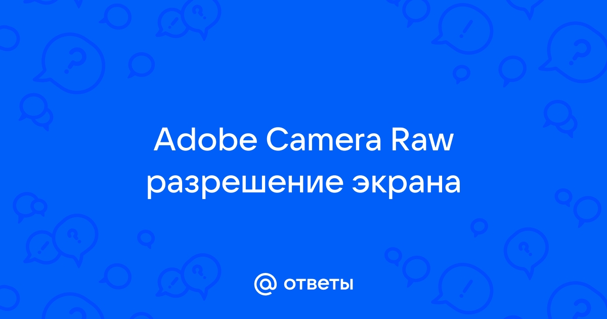 Произошла неисправимая ошибка графического процессора camera raw