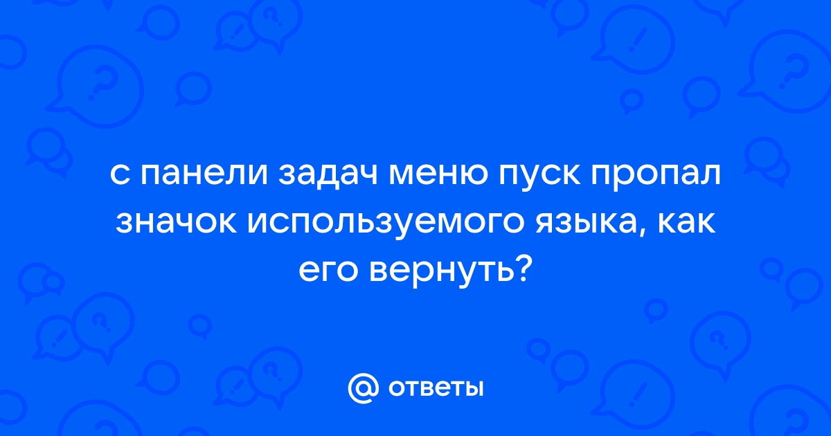 Как установить значок рус и англ язык внизу компьютера