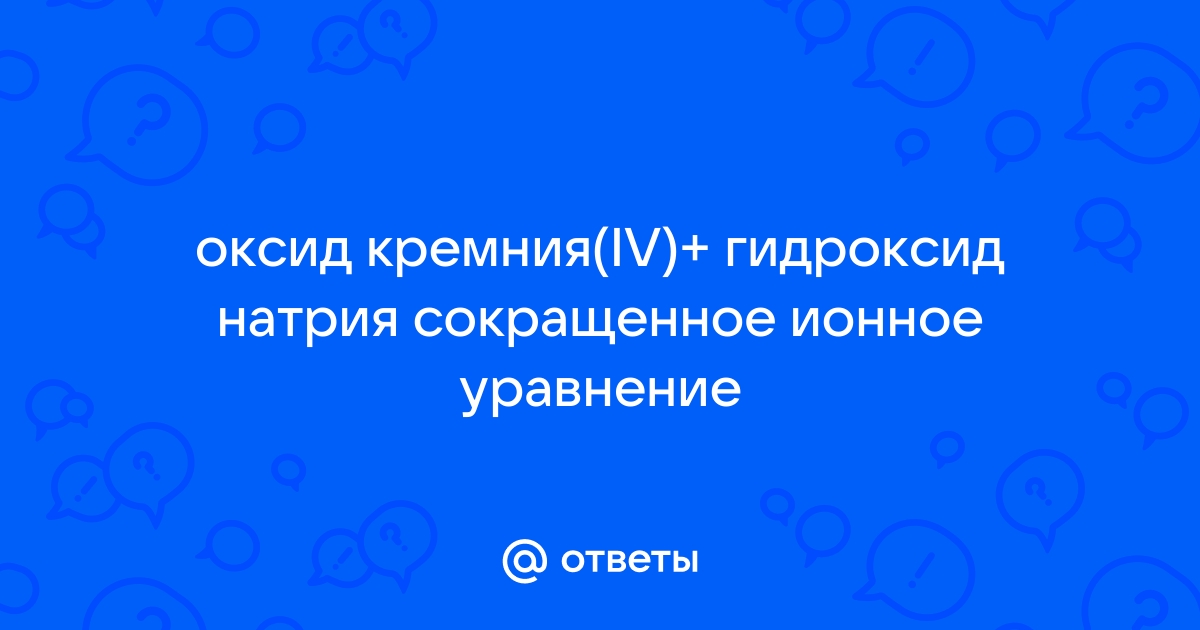 Составить цепочку превращений. Кремний -> Оксид кремния …