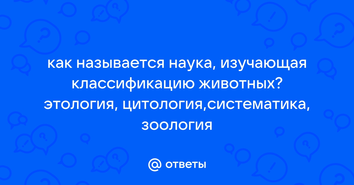 Как называется наука изучающая животных