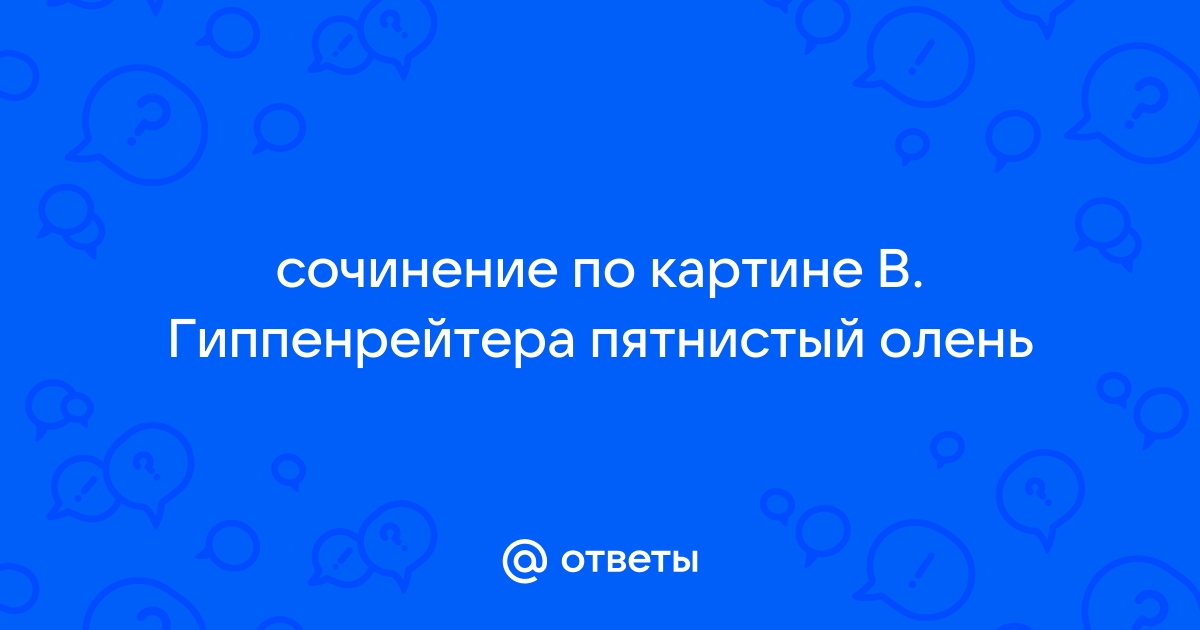 Пятнистый олень 5 класс сочинение по картине в гиппенрейтера