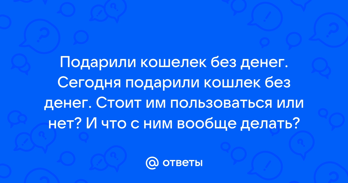 Почему не стоит преподносить в дар пустой кошелек?