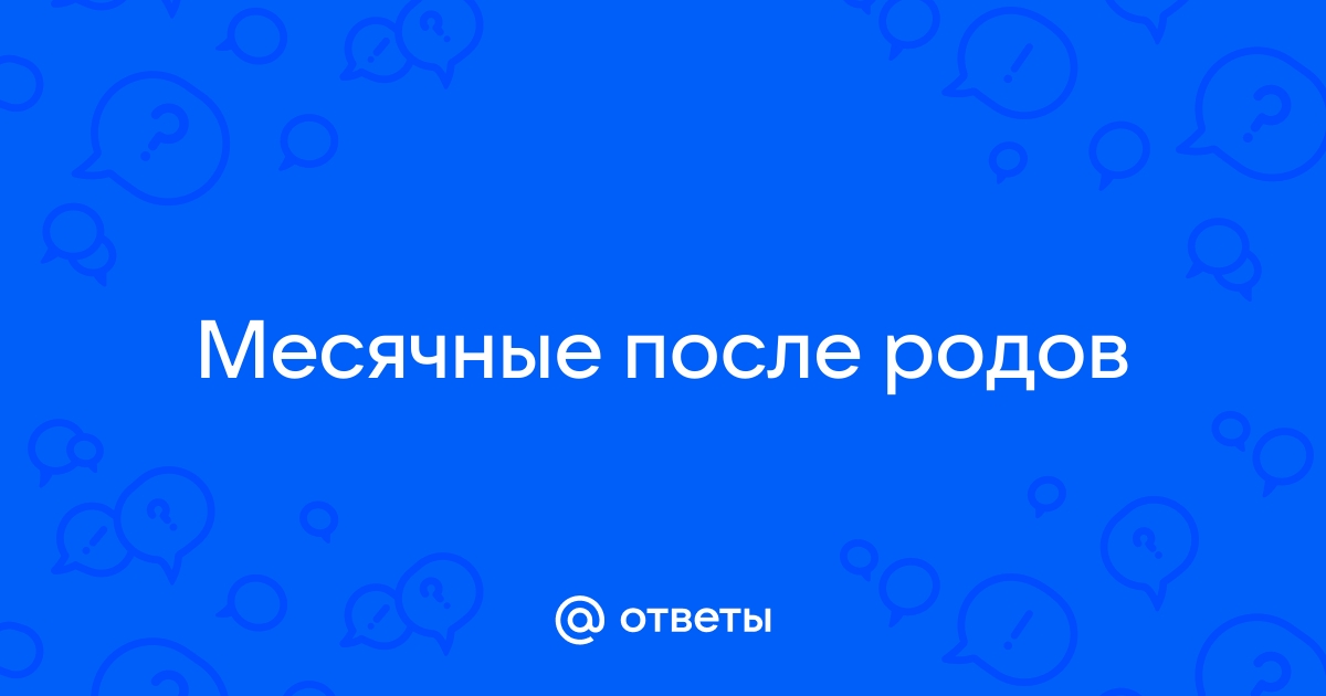 Как скоро после родов восстанавливается менструальный цикл?