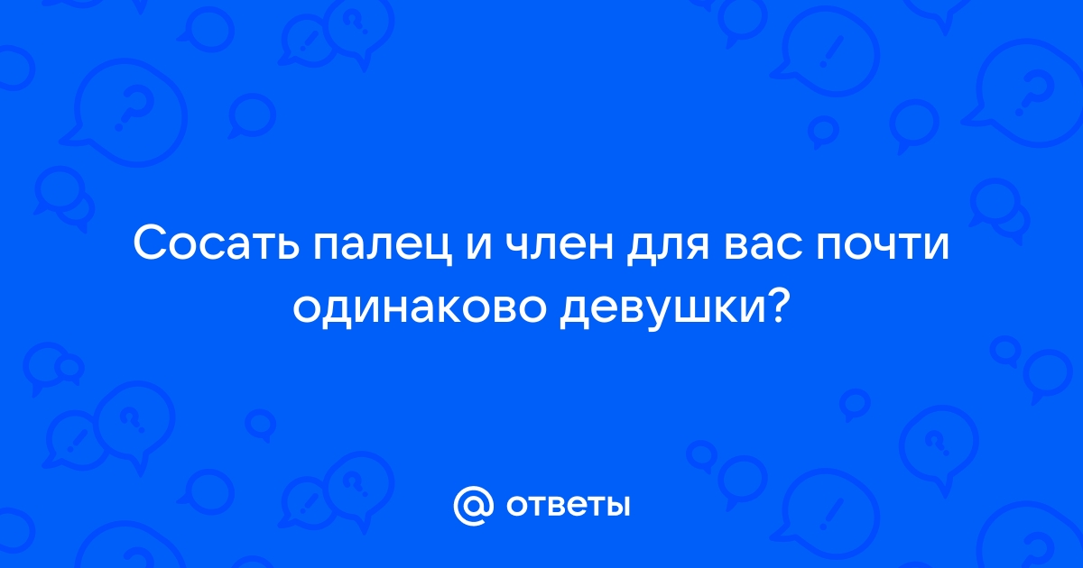 Красотка сосет палец в предвкушении…