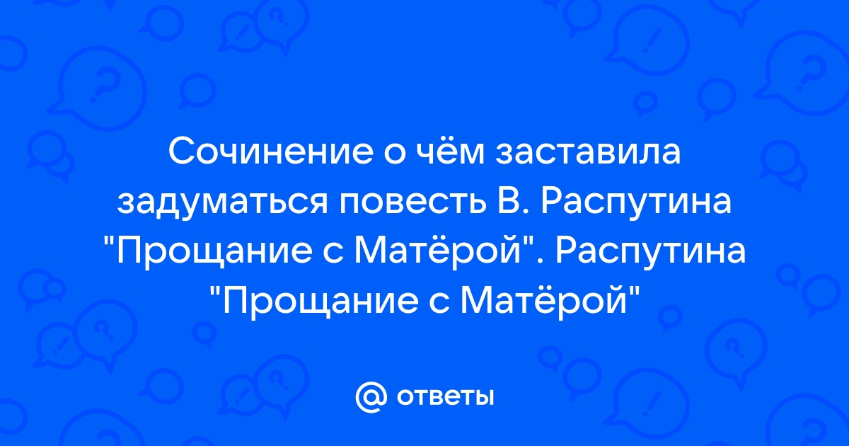 Сочинение: Рецензия на повесть В. Г. Распутина Прощание с Матерой