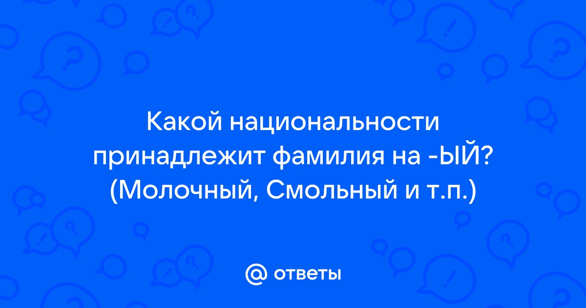 Какой национальности принадлежит фамилия