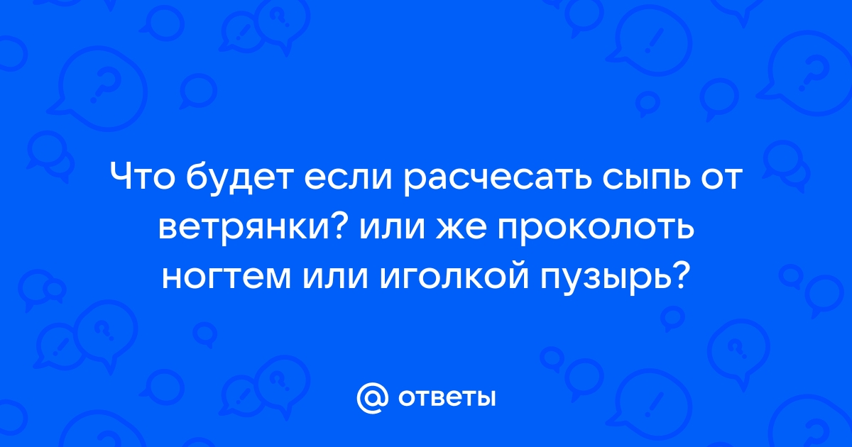 Ветрянка у взрослых : причины, симптомы, лечение. Как начинается и развивается болезнь