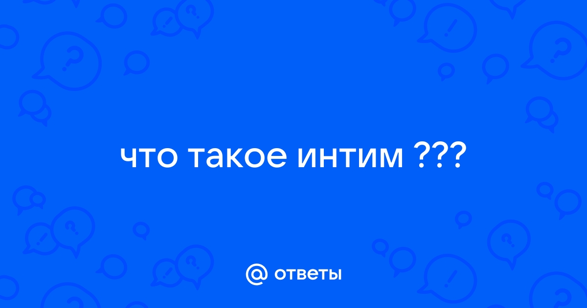 Что такое интим фото