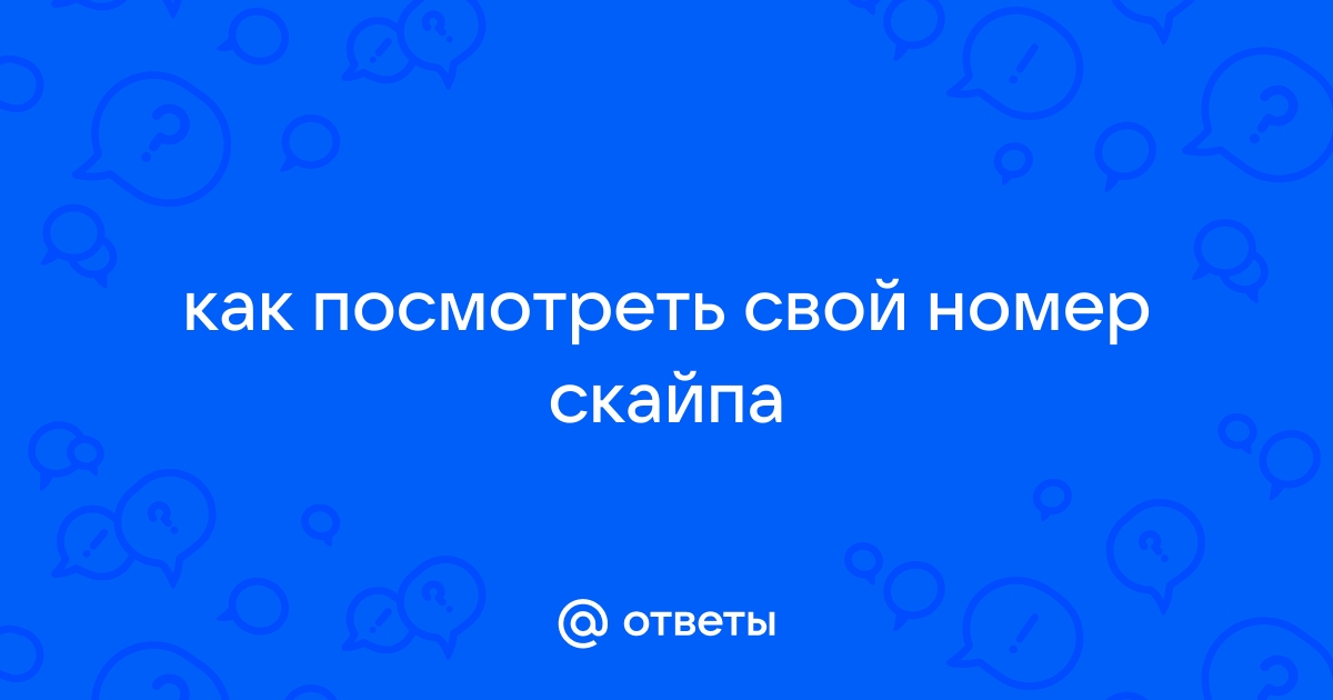 Как настроить номер скайпа