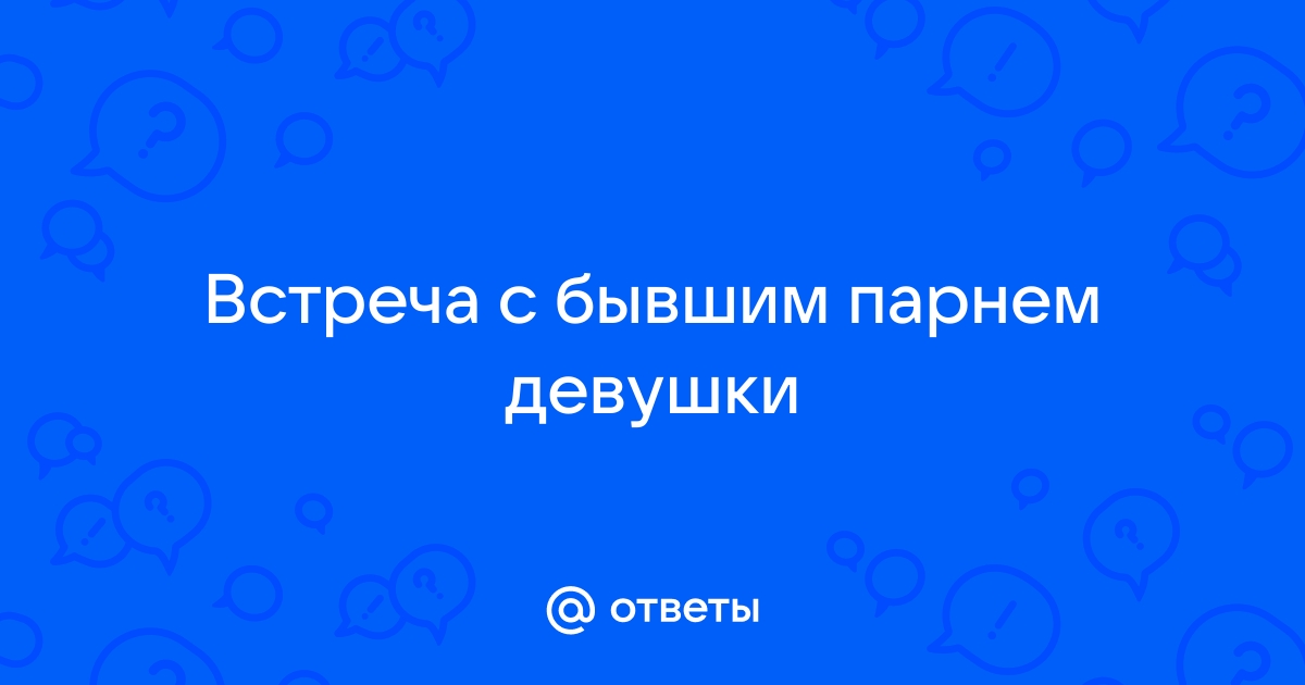 Как вести себя при встрече с бывшим: 3 правила