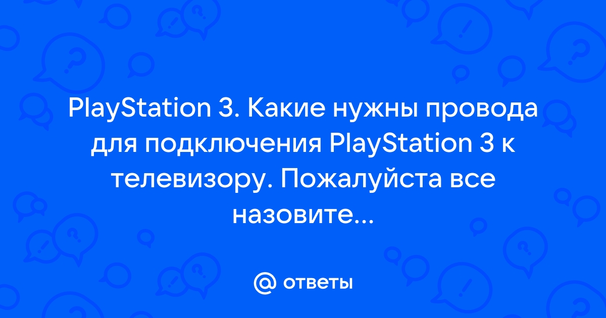 Ps3 не выключается тройной сигнал