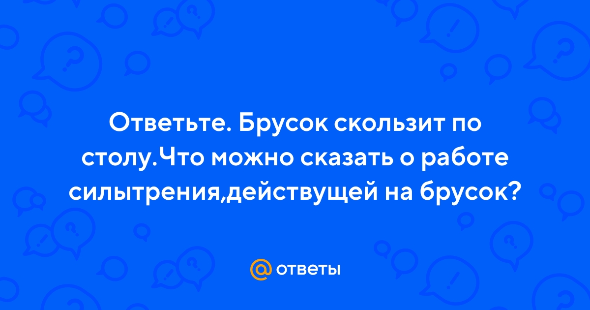 Брусок скользит по столу