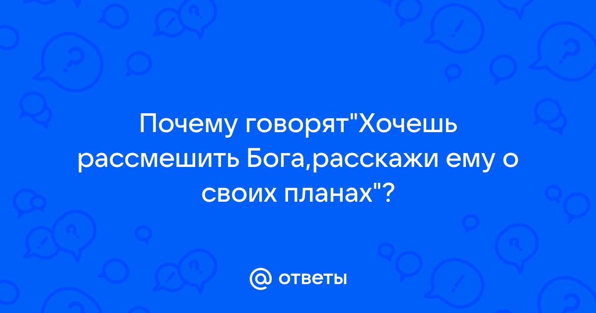 Хочешь рассмешить бога расскажи о своих планах картинки