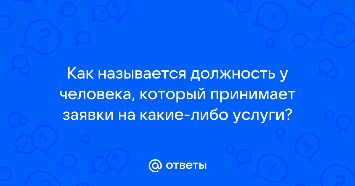 Как называется должность принимать заявки по телефону