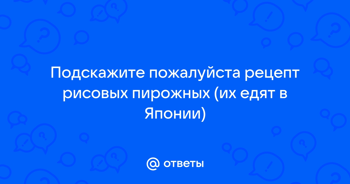 Рисовые пирожные «Моти»: простой способ приготовления