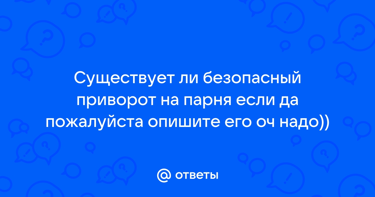 Как сделать приворот на парня до вечной любви безопасный