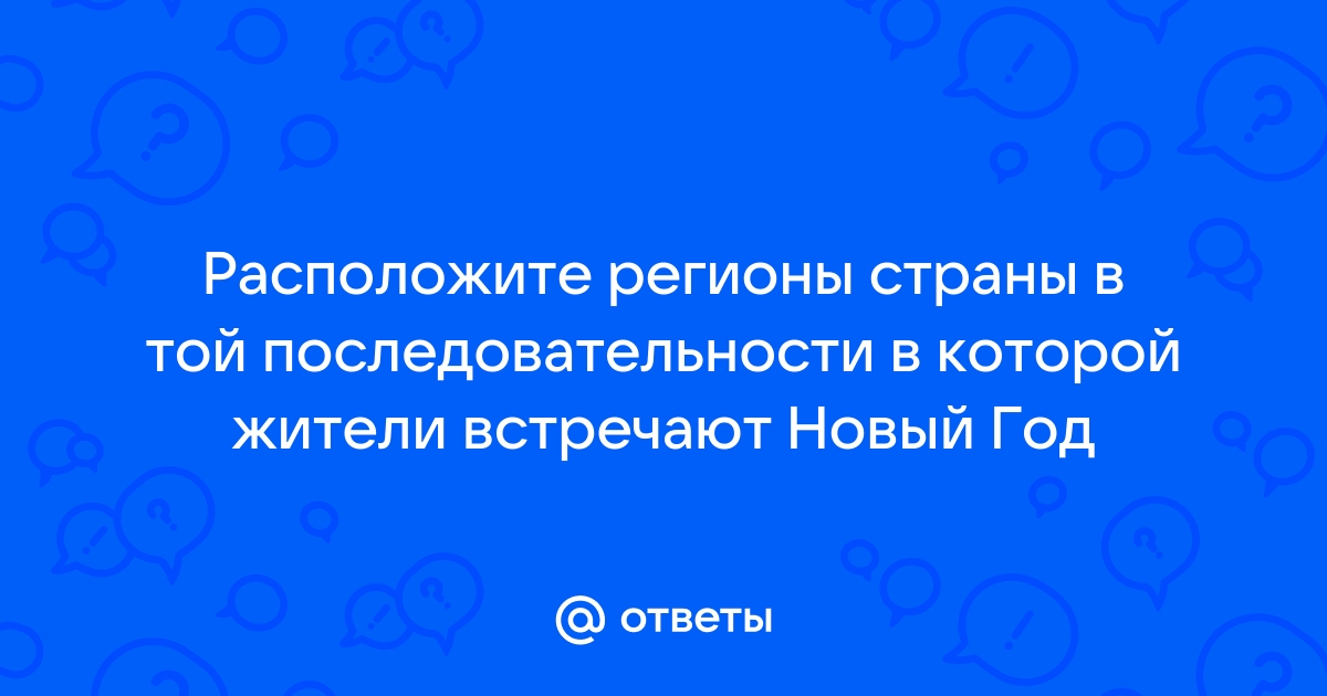 Последовательность регионов встречающий новый год